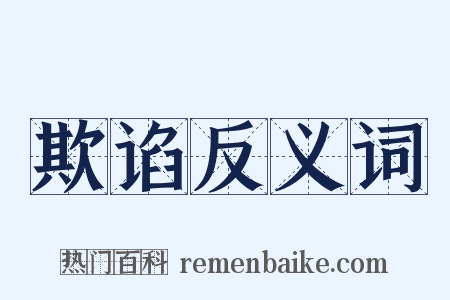 欺谄反义词是什么意思的图片